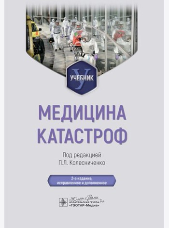 Медицина катастроф: учебник