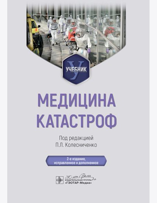 Медицина катастроф: учебник