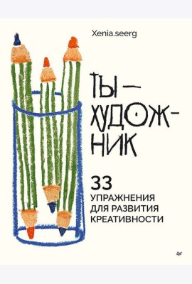 Ты — художник. 33 упражнения для развития креативности