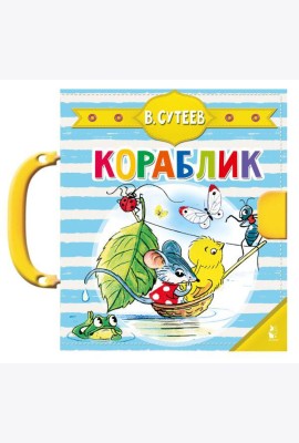 Кораблик (Сутеев В.Г.)