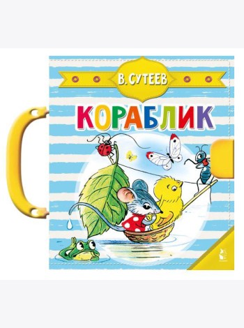 Кораблик (Сутеев В.Г.)