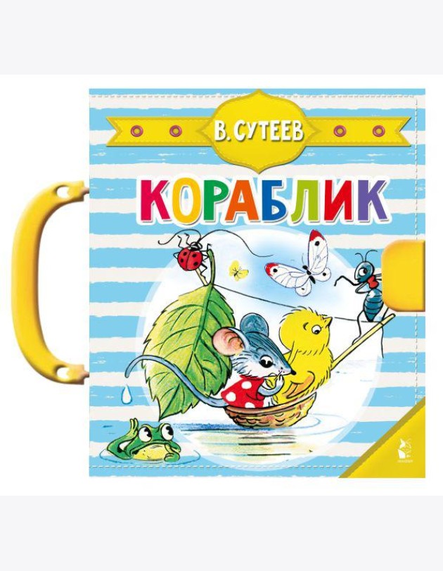 Кораблик (Сутеев В.Г.)