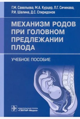 Механизм родов при головном предлежании плода. Учебное пособие