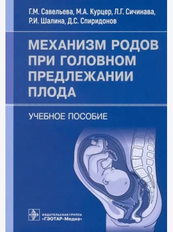 Механизм родов при головном предлежании плода. Учебное пособие