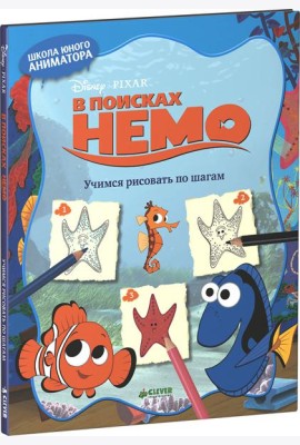 В поисках Немо. Учимся рисовать по шагам