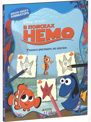 В поисках Немо. Учимся рисовать по шагам