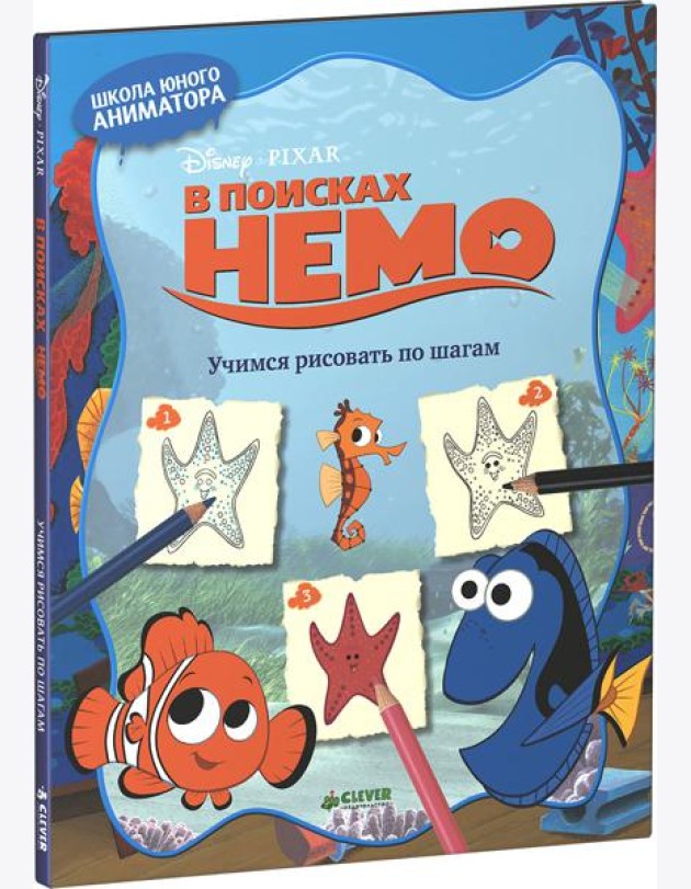 В поисках Немо. Учимся рисовать по шагам