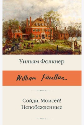 Сойди, Моисей! Непобежденные: сборник