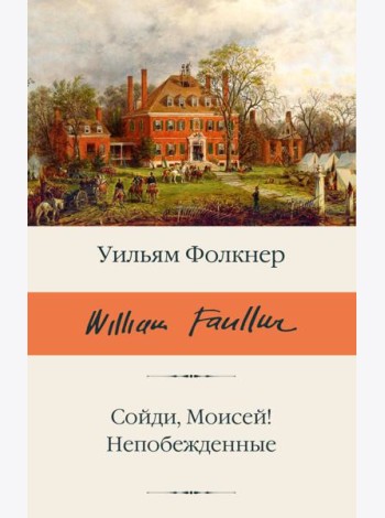 Сойди, Моисей! Непобежденные: сборник