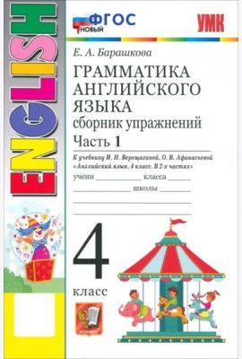 УМК Англ. яз. 4кл Верещагина. Сб. упр. Ч.1 Нов.