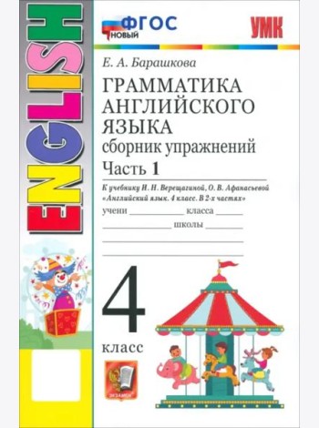 УМК Англ. яз. 4кл Верещагина. Сб. упр. Ч.1 Нов.