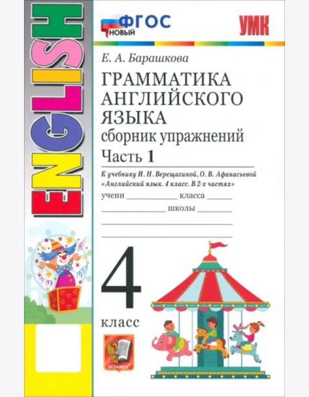 УМК Англ. яз. 4кл Верещагина. Сб. упр. Ч.1 Нов.