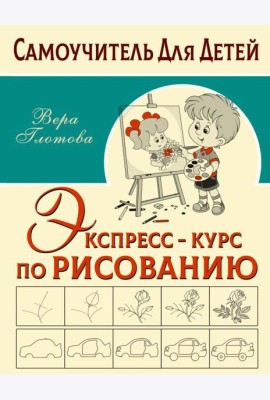 Экспресс-курс по рисованию