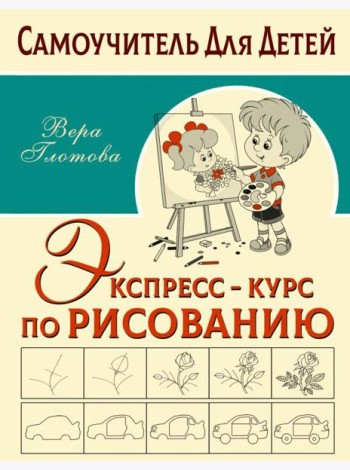 Экспресс-курс по рисованию