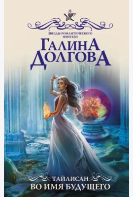 Тайлисан. Во имя будущего