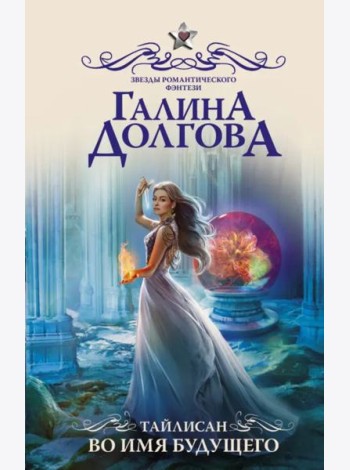 Тайлисан. Во имя будущего