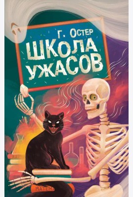 Школа ужасов