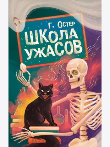 Школа ужасов