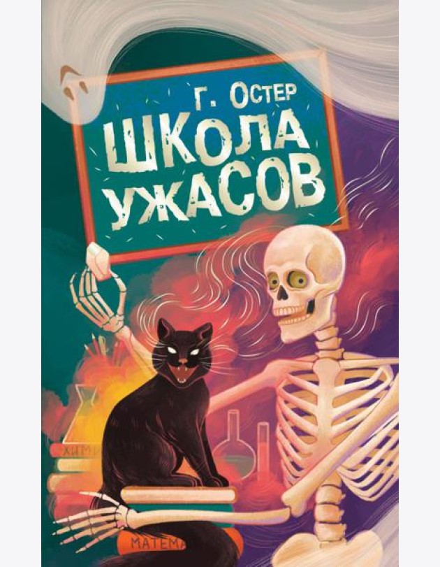 Школа ужасов