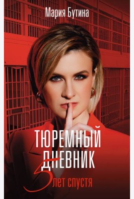 Тюремный дневник. 5 лет спустя