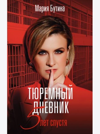 Тюремный дневник. 5 лет спустя