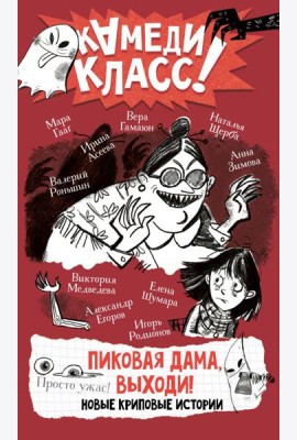 Пиковая дама, выходи! Новые криповые истории