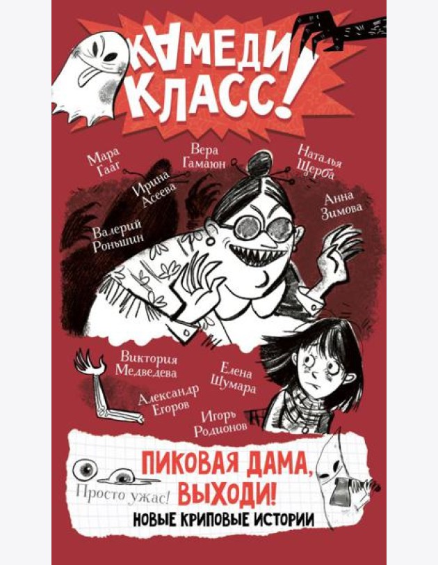 Пиковая дама, выходи! Новые криповые истории