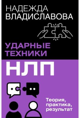 НЛП. Ударные техники НЛП. Теория, практика, результат