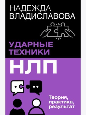 НЛП. Ударные техники НЛП. Теория, практика, результат