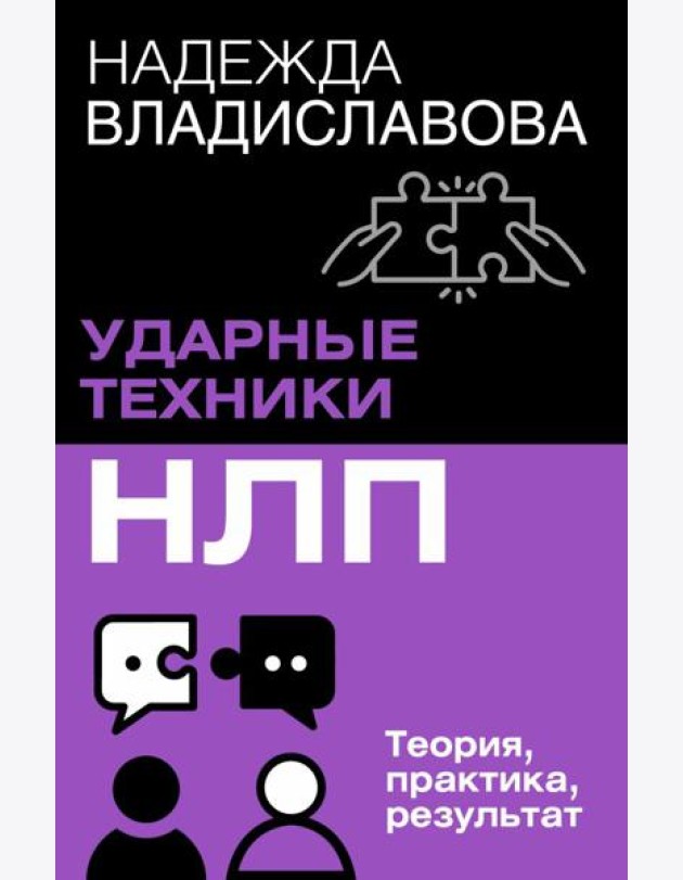 НЛП. Ударные техники НЛП. Теория, практика, результат