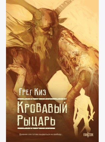 Кровавый рыцарь