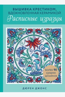 Вышивка крестиком, вдохновленная керамикой. Расписные изразцы