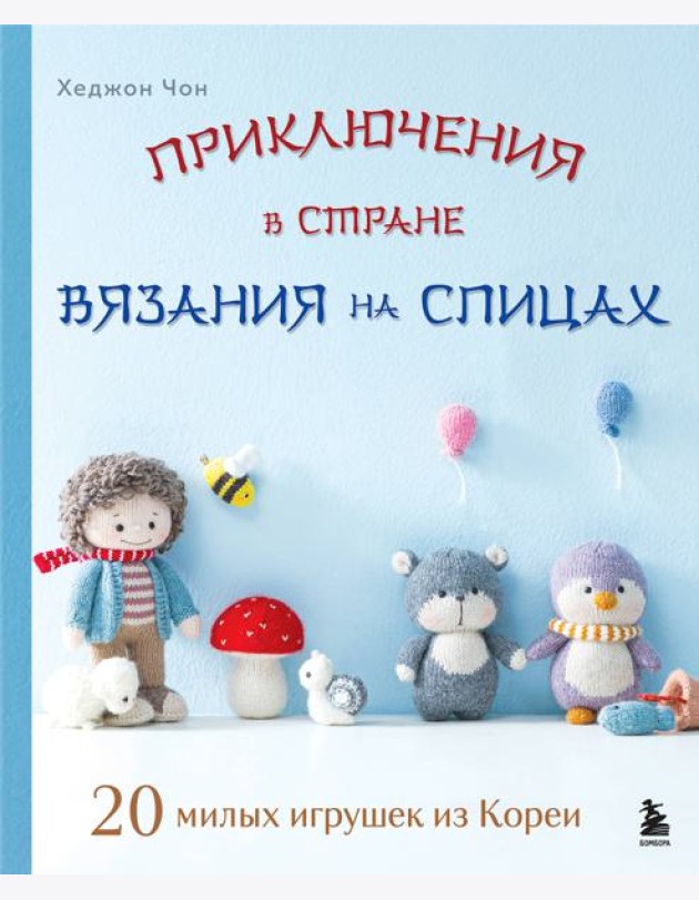 Приключения в стране вязания на спицах. 20 милых игрушек из Кореи