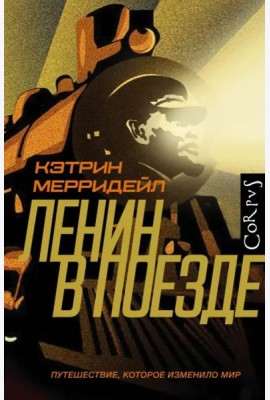 Ленин в поезде