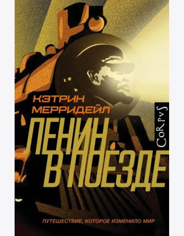 Ленин в поезде