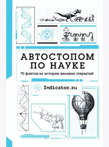 Автостопом по науке. 70 фактов из истории великих открытий
