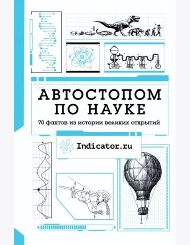 Автостопом по науке. 70 фактов из истории великих открытий