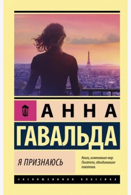 Я признаюсь