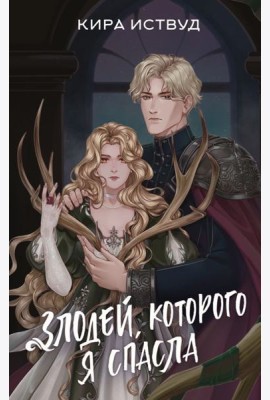Злодей, которого я спасла: роман