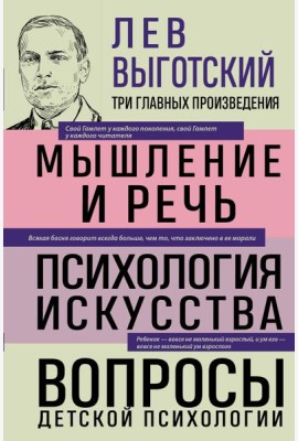 Лев Выготский. Мышление и речь. Психология искусства. Вопросы детской психологии