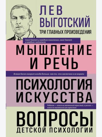 Лев Выготский. Мышление и речь. Психология искусства. Вопросы детской психологии