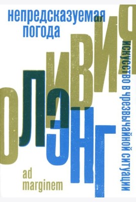Непредсказуемая погода. Искусство в чрезвычайной ситуации. 2-е изд