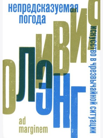 Непредсказуемая погода. Искусство в чрезвычайной ситуации. 2-е изд