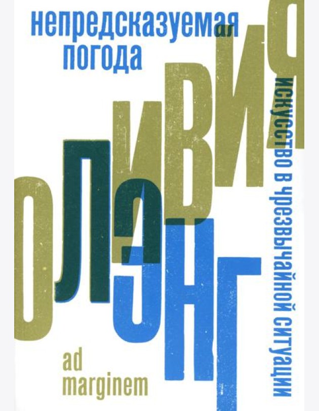 Непредсказуемая погода. Искусство в чрезвычайной ситуации. 2-е изд