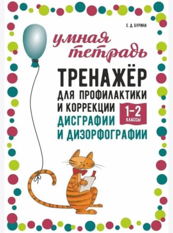 Тренажер для профилактики и коррекции дисграфии и дизорфографии 1-2 классы