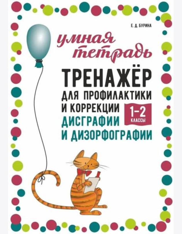 Тренажер для профилактики и коррекции дисграфии и дизорфографии 1-2 классы