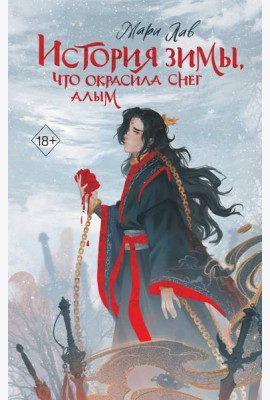 История зимы, что окрасила снег алым (#1)