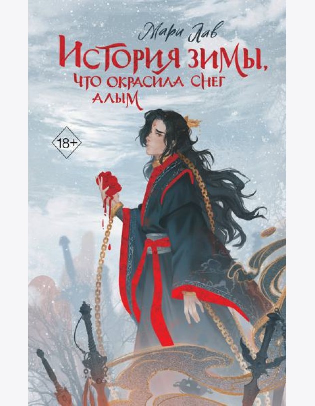 История зимы, что окрасила снег алым (#1)