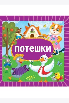 ЦК 145х145. ПОТЕШКИ