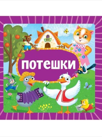 ЦК 145х145. ПОТЕШКИ